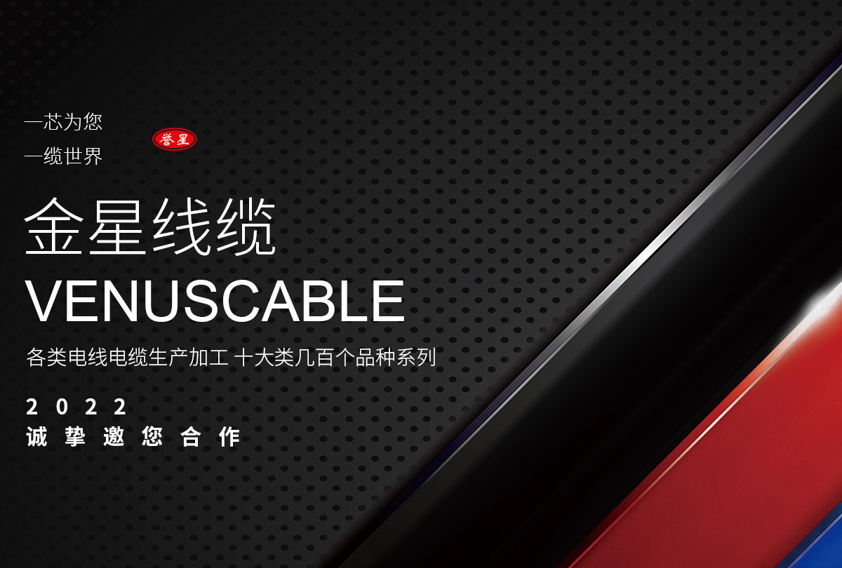 金星线缆有限责任公司